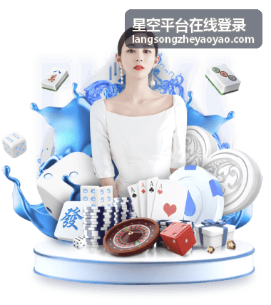 星空平台在线登录 - 多端登录支持