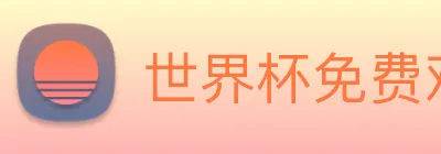 世界杯免费观看完整版 logo